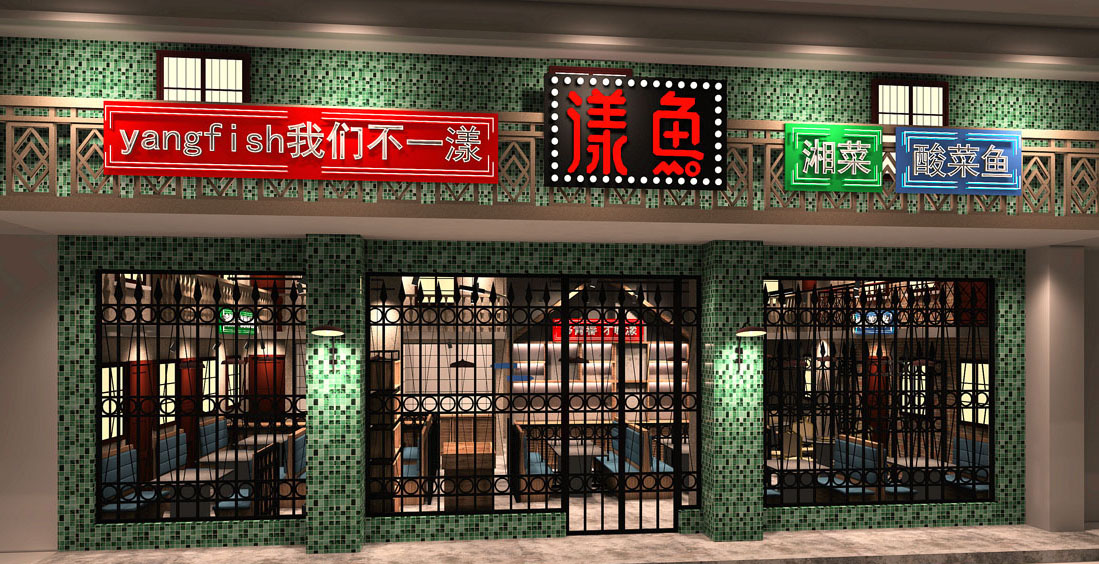 漾魚-懷舊湘菜餐廳設計