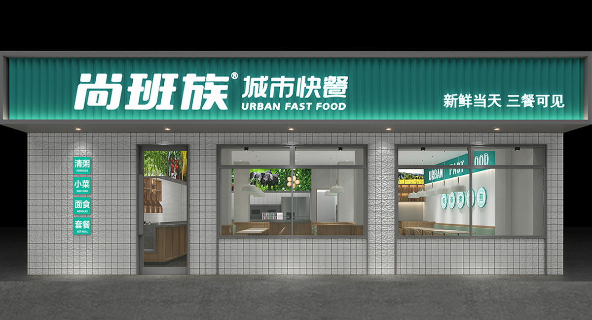 尚班族-連鎖快餐廳設計